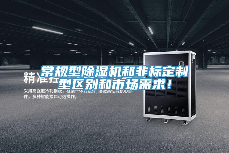 常规型除湿机和非标定制型区别和市场需求！