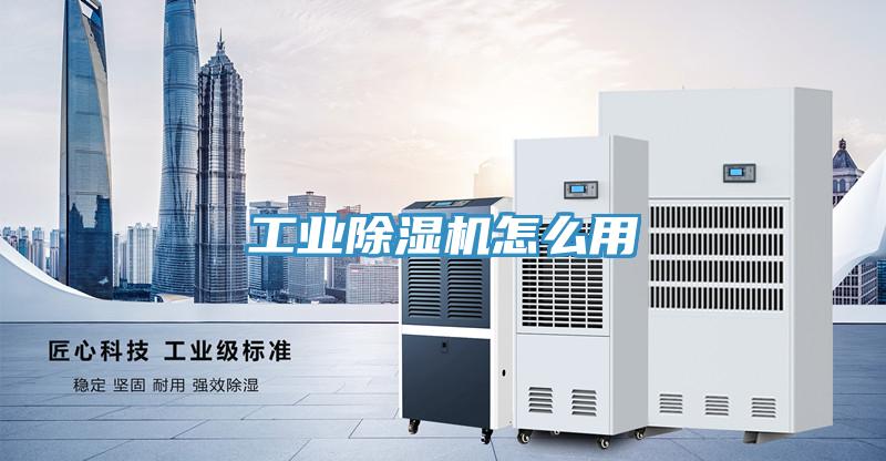 工业除湿机怎么用