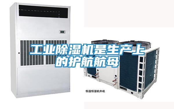 工业除湿机是生产上的护航航母