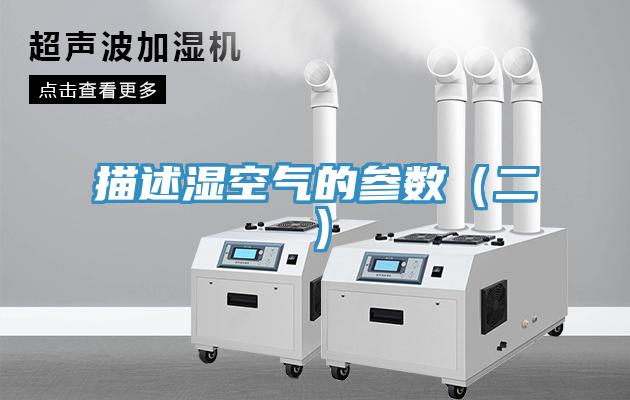 描述湿空气的参数（二）
