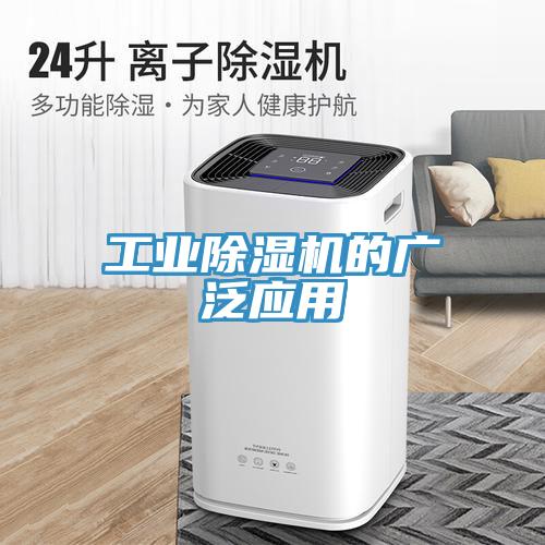 工业除湿机的广泛应用
