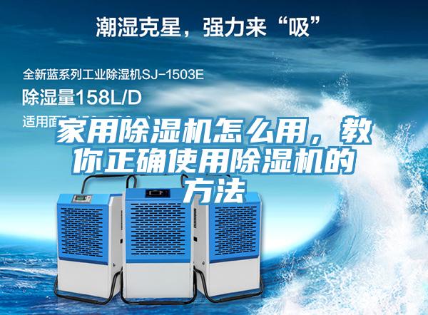 家用除湿机怎么用，教你正确使用除湿机的方法