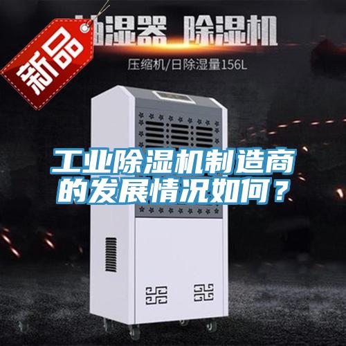 工业除湿机制造商的发展情况如何？