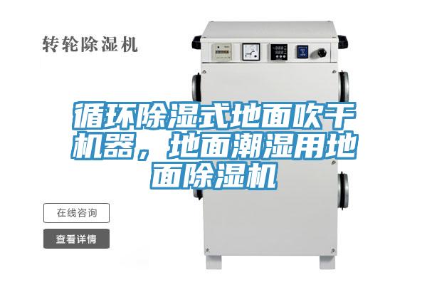 循环除湿式地面吹干机器，地面潮湿用地面除湿机