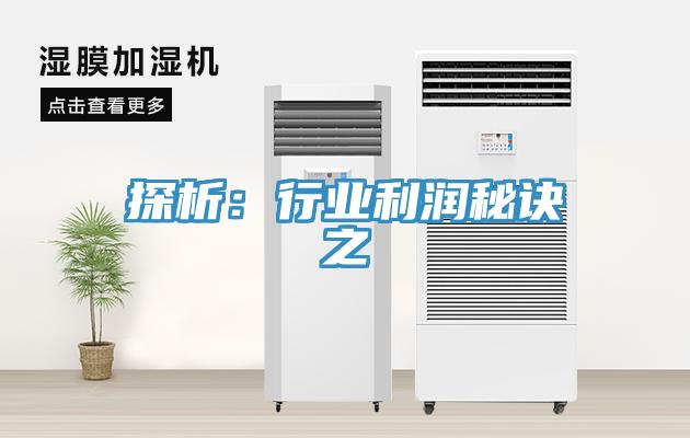 探析：行业利润秘诀之