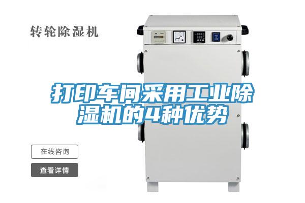 打印车间采用工业除湿机的4种优势