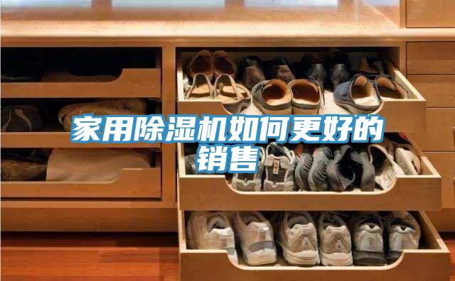家用除湿机如何更好的销售