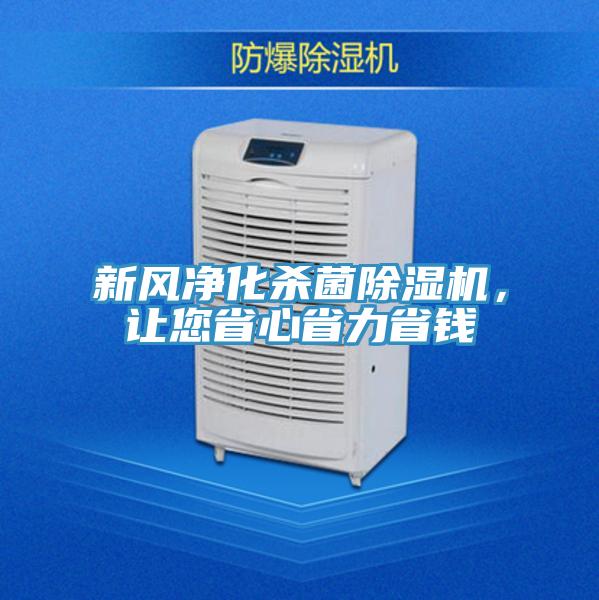 新风净化杀菌除湿机，让您省心省力省钱