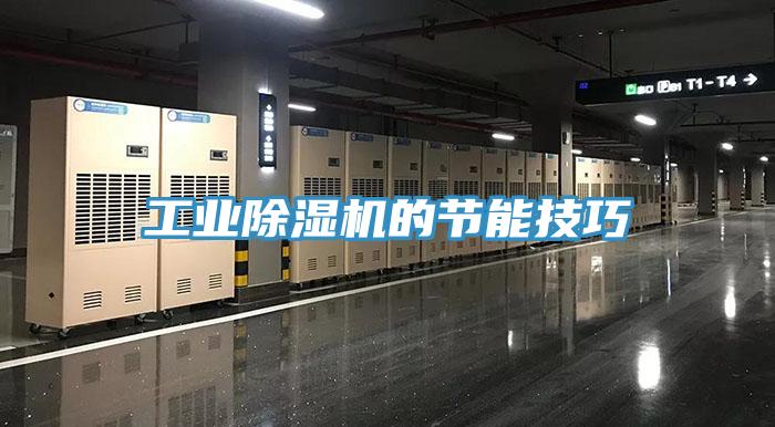 工业除湿机的节能技巧