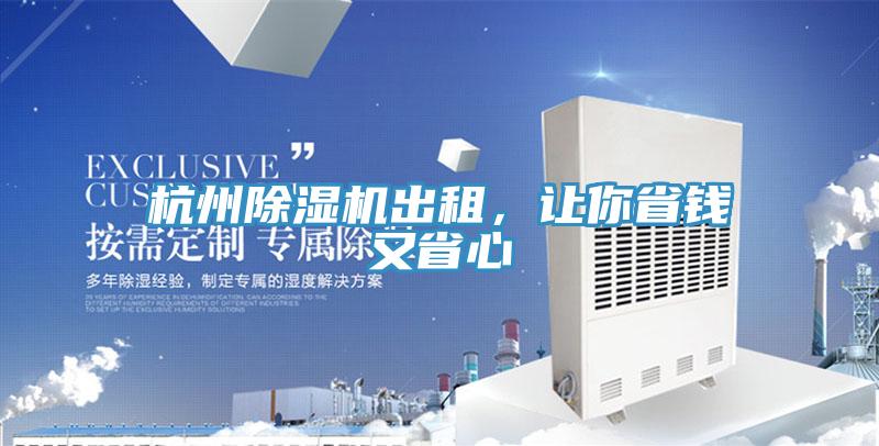 杭州除湿机出租，让你省钱又省心