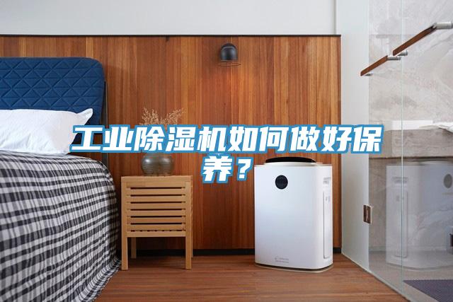 工业除湿机如何做好保养？