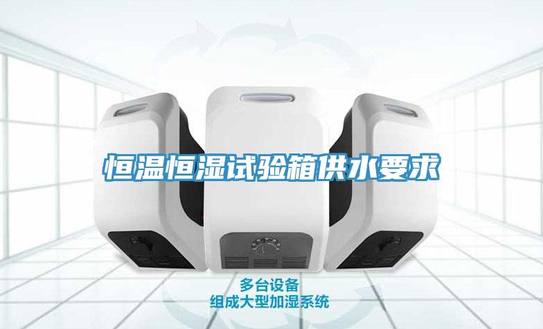 恒温恒湿试验箱供水要求