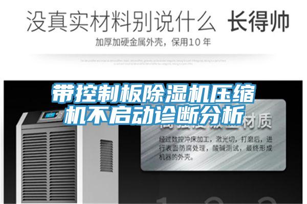 带控制板除湿机压缩机不启动诊断分析