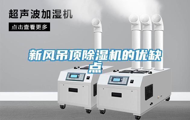 新风吊顶除湿机的优缺点