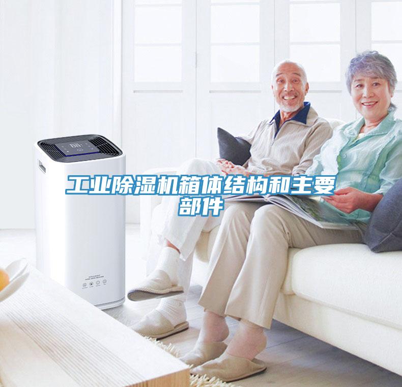 工业除湿机箱体结构和主要部件