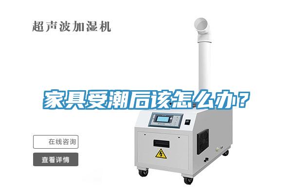 家具受潮后该怎么办？