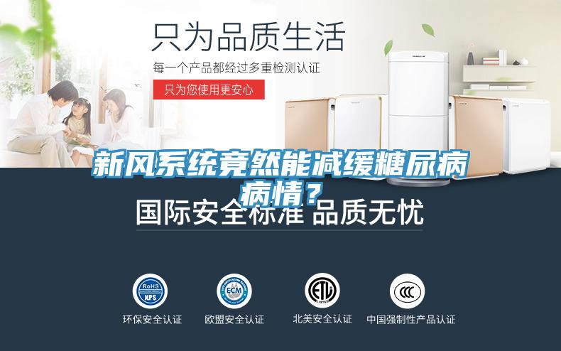 新风系统竟然能减缓糖尿病病情？