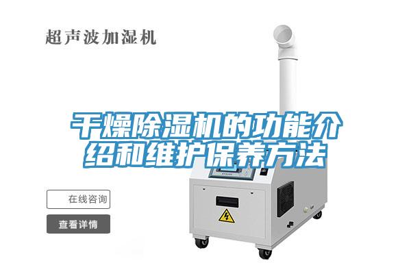 干燥除湿机的功能介绍和维护保养方法