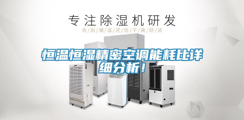恒温恒湿精密空调能耗比详细分析！
