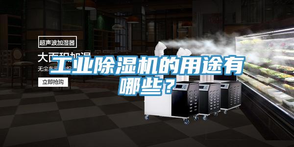 工业除湿机的用途有哪些？