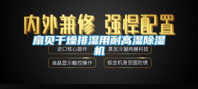 扇贝干燥排湿用耐高湿除湿机