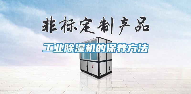 工业除湿机的保养方法