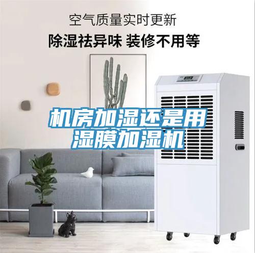 机房加湿还是用湿膜加湿机