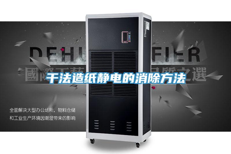 干法造纸静电的消除方法