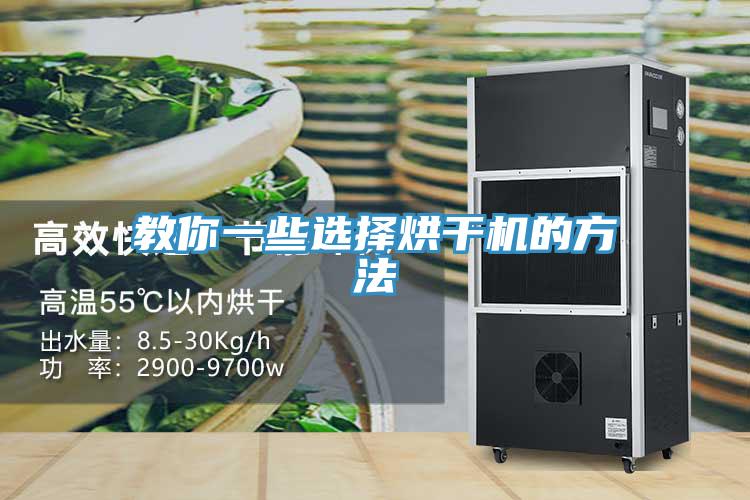 教你一些选择烘干机的方法