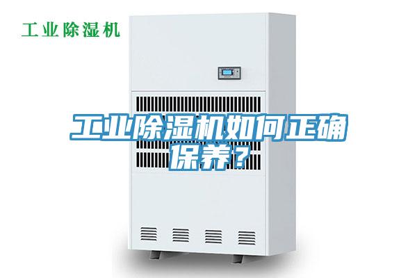 工业除湿机如何正确保养？