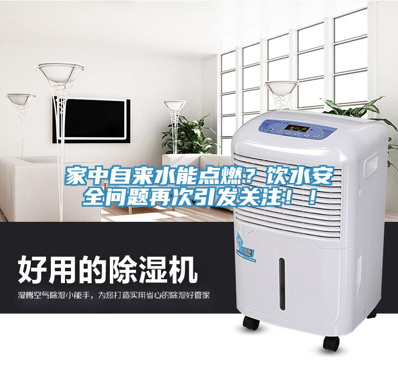 家中自来水能点燃？饮水安全问题再次引发关注！！