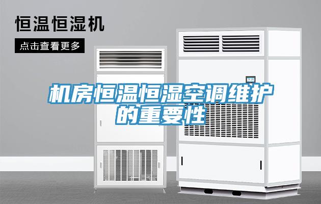 机房恒温恒湿空调维护的重要性