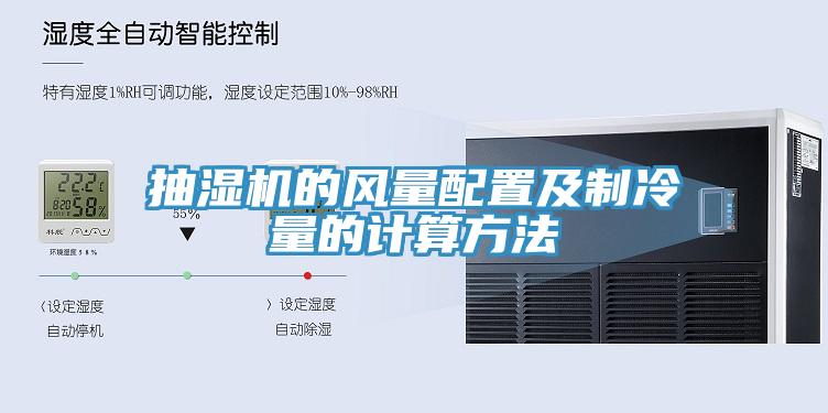 抽湿机的风量配置及制冷量的计算方法