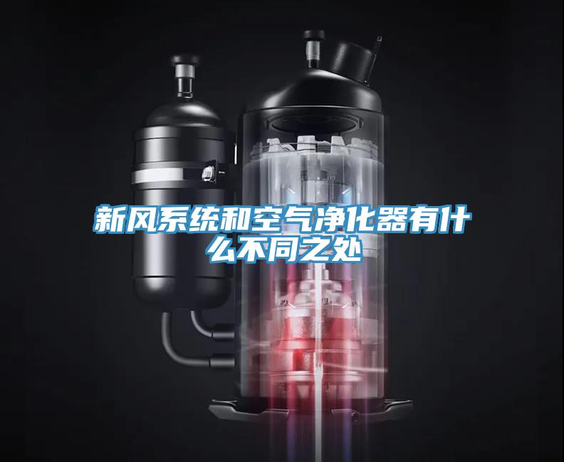 新风系统和空气净化器有什么不同之处