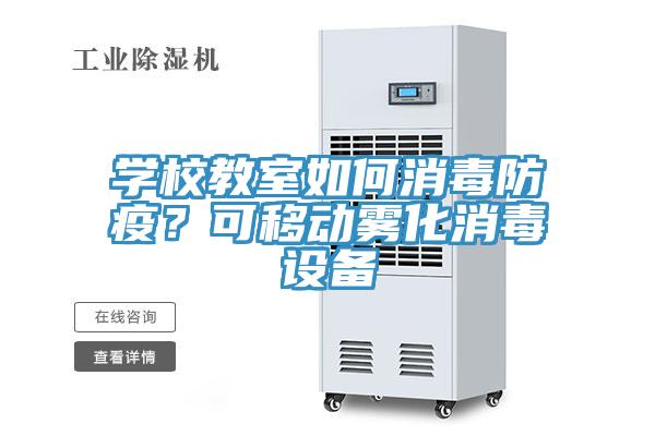 学校教室如何消毒防疫？可移动雾化消毒设备