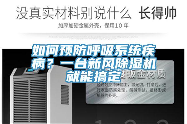 如何预防呼吸系统疾病？一台新风除湿机就能搞定