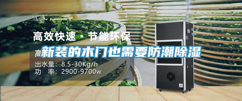 新装的木门也需要防潮除湿