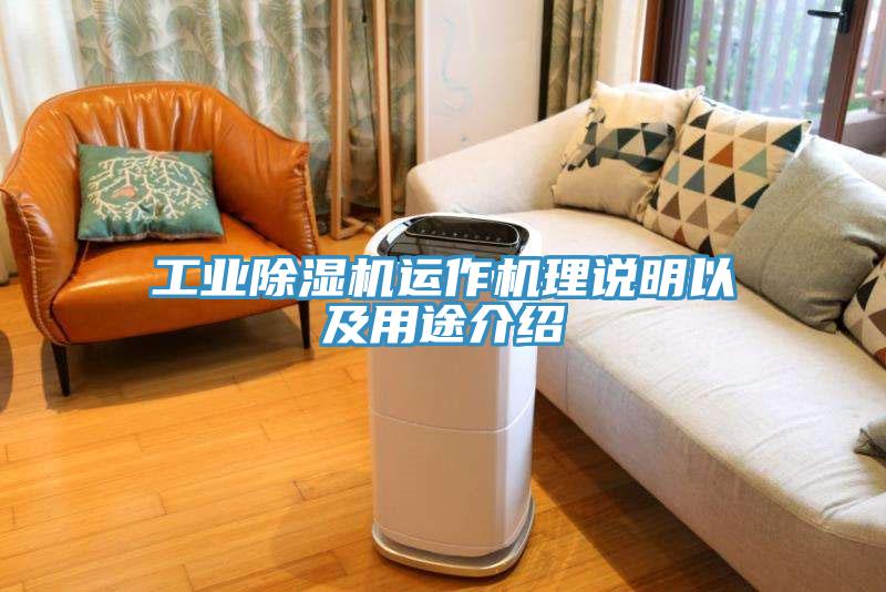工业除湿机运作机理说明以及用途介绍