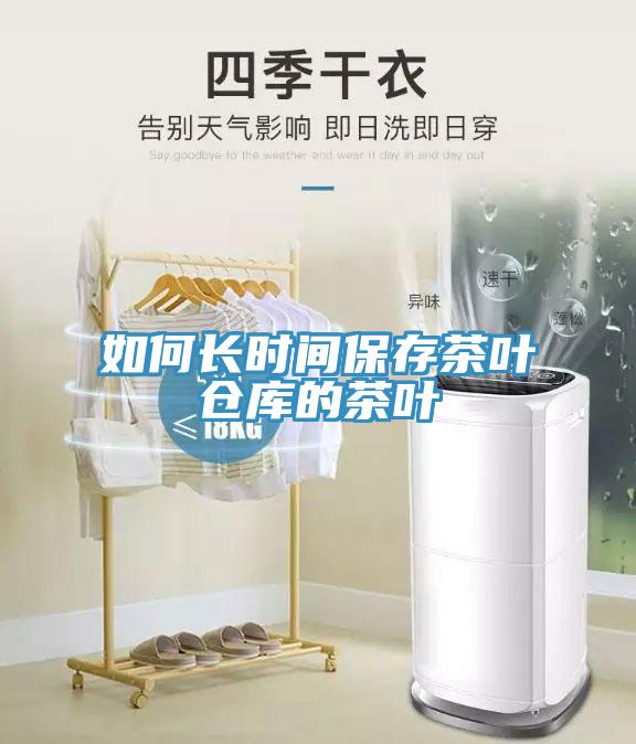 如何长时间保存茶叶仓库的茶叶