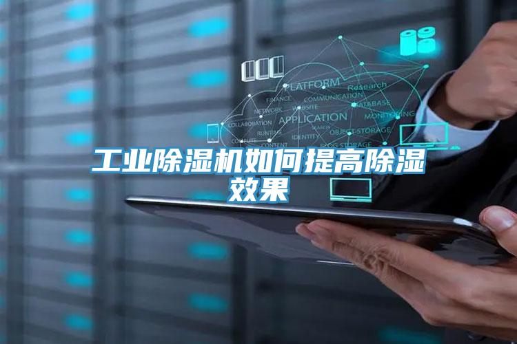 工业除湿机如何提高除湿效果