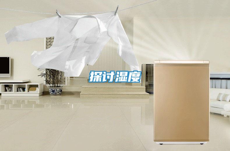 探讨湿度