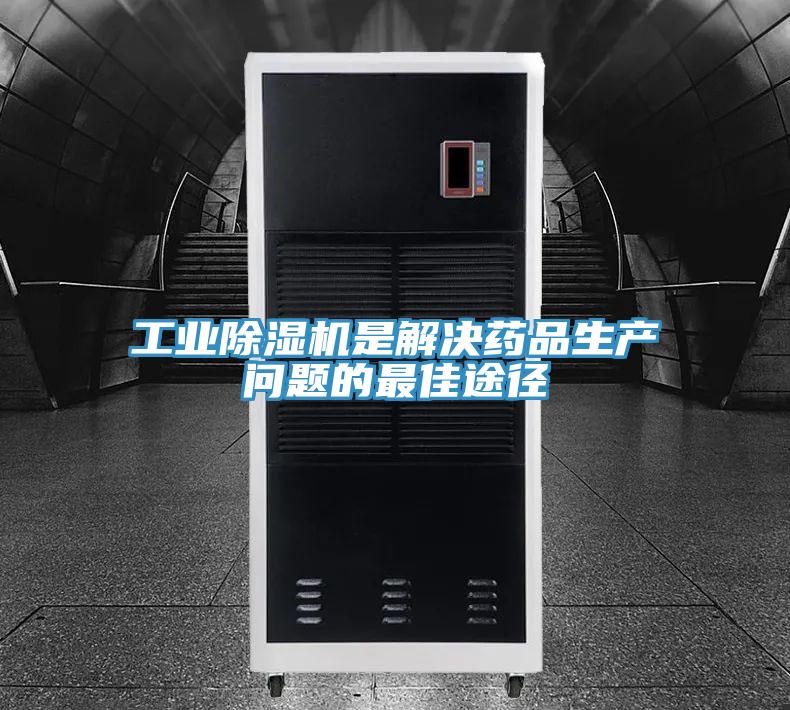 工业除湿机是解决药品生产问题的最佳途径