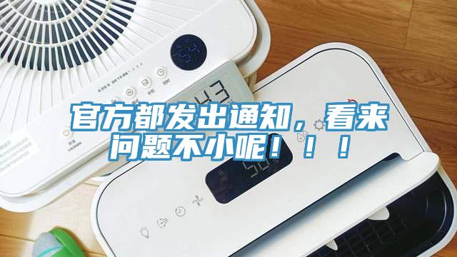 官方都发出通知，看来问题不小呢！！！