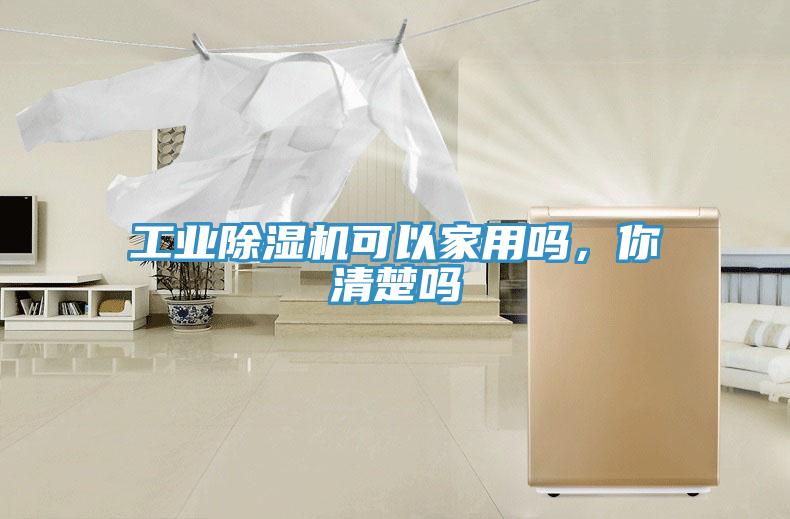 工业除湿机可以家用吗，你清楚吗