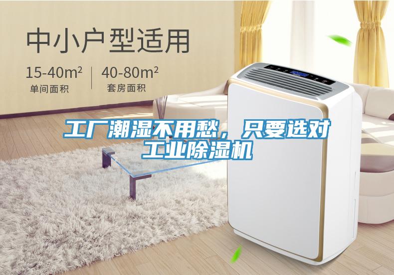 工厂潮湿不用愁，只要选对工业除湿机