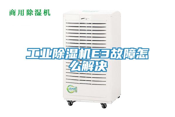 工业除湿机E3故障怎么解决