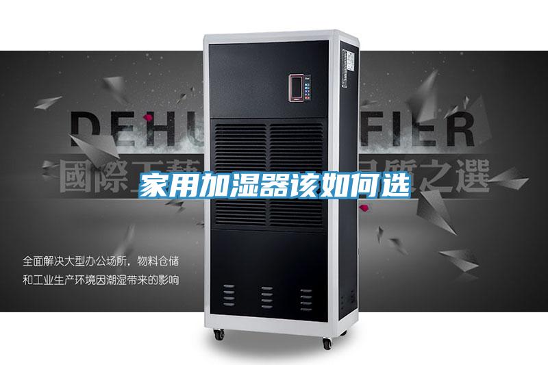 家用加湿器该如何选