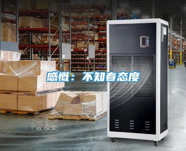 感慨：不知春态度