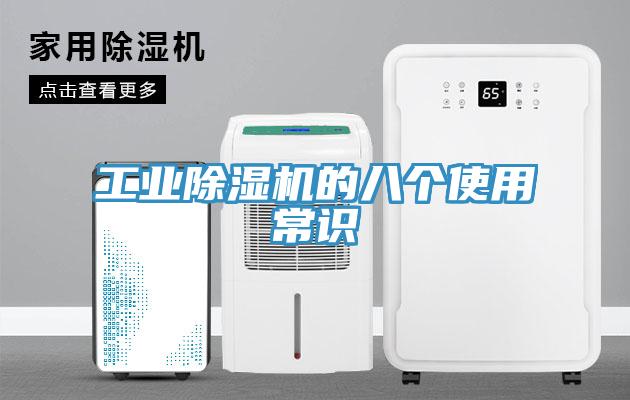 工业除湿机的八个使用常识