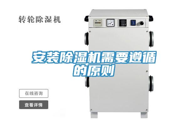 安装除湿机需要遵循的原则